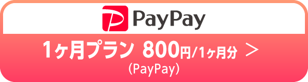1ヶ月プラン