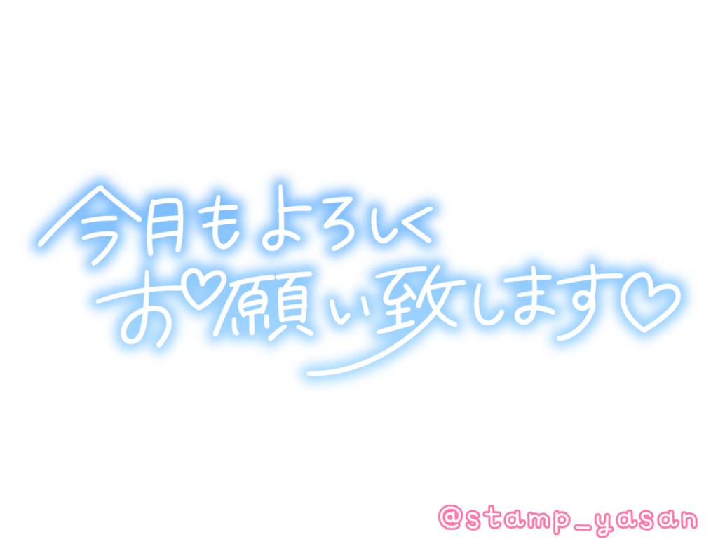 「いつもありがとうございます」のメッセージ系スタンプ 写メ日記スタンプ屋さん