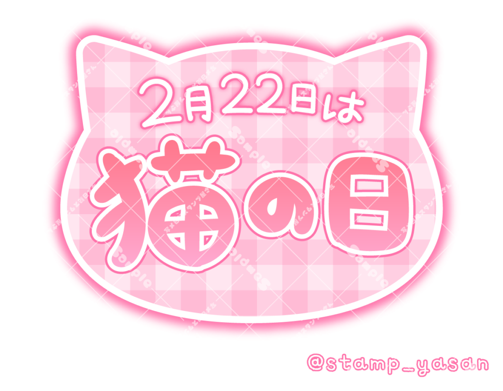 「2月22日は猫の日」のスタンプ 写メ日記スタンプ屋さん