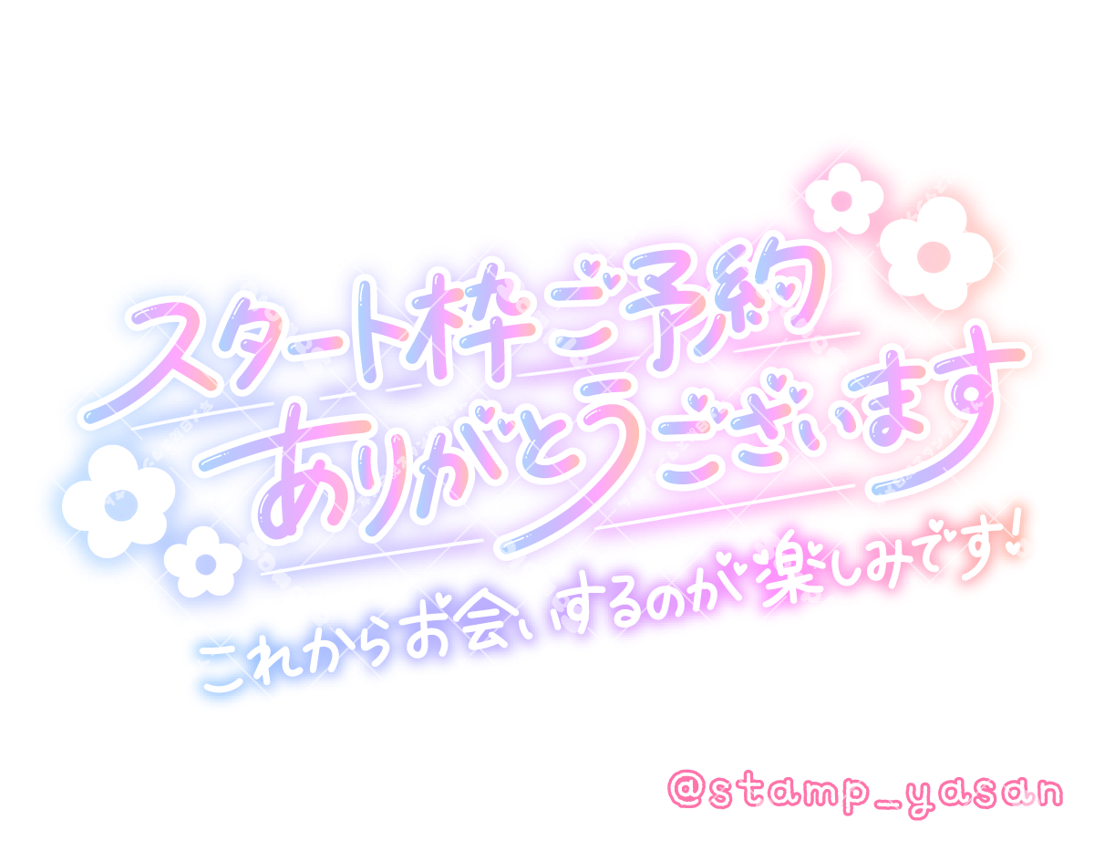 スタート枠ご予約ありがとうございます これからお会いするのが楽しみ ...