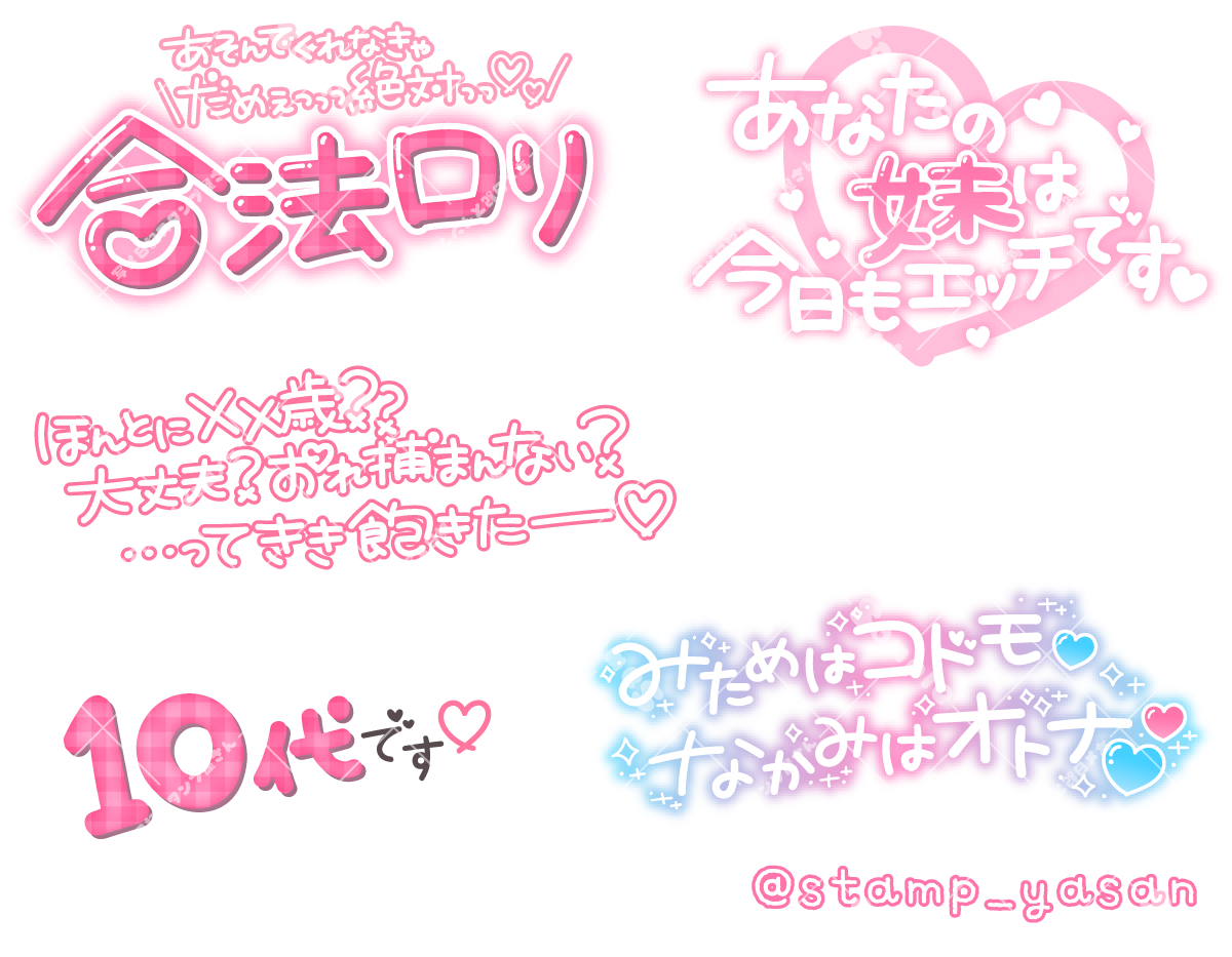 ロリ 写メ 合法ロリ」「あなたの妹は今日もエッチです」「ほんとにXX歳??大丈夫?おれ捕まんない?…ってきき飽きたー」「10代です」「みためはコドモ♡なかみはオトナ」のスタンプ | 写メ日記スタンプ屋さん