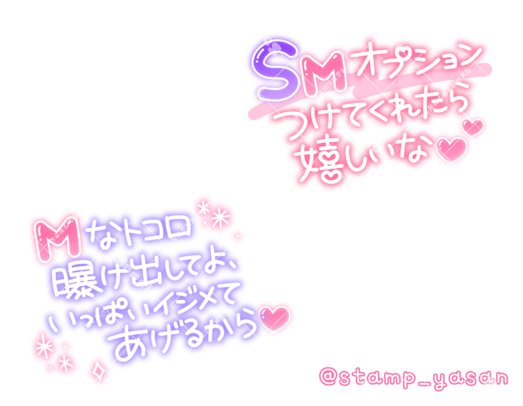 「smオプションつけてくれたら嬉しいな」「mなトコロ曝け出してよ、いっぱいイジメてあげるから」のスタンプ 写メ日記スタンプ屋さん