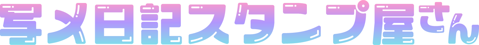 写メ日記スタンプ屋さん