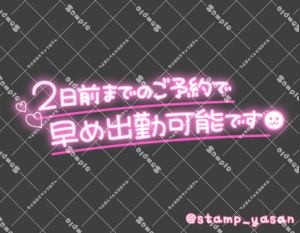 写メ日記用 透過スタンプ「2日前までのご予約で早め出勤可能です」ピンク