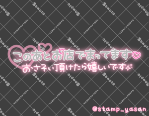 写メ日記用 透過スタンプ「このあとお店でまってます おさそい頂けたら嬉しいです」ピンク グレー