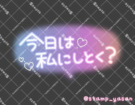 写メ日記用 透過スタンプ「今日は私にしとく?」ふきだし