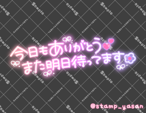 写メ日記用 透過スタンプ「今日もありがとう また明日待ってます」ピンク 紫 グラデ
