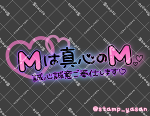 写メ日記用 透過スタンプ「Mは真心のM 誠心誠意ご奉仕します」グラデ 黒