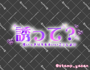 写メ日記用 透過スタンプ「誘って?思いっきりキモチいいことしよ」紫