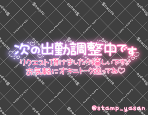 写メ日記用 透過スタンプ「次の出勤調整中です リクエスト頂けましたら嬉しいです お気軽にオキニトーク送ってね」ピンク