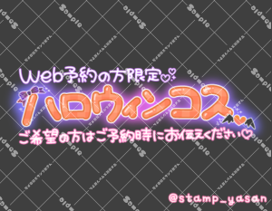 写メ日記用 透過スタンプ「Web予約の方限定 ハロウィンコス ご希望の方はご予約時にお伝えください」オレンジ 黒
