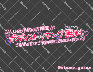 写メ日記用 透過スタンプ「Web予約の方限定 ボディストッキング無料 ご希望の方はご予約時にお伝えください」ピンク 赤