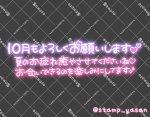 写メ日記用 透過スタンプ「10月もよろしくお願いします 夏のお疲れ癒やさせてくださいね お会いできるのを楽しみにしてます」ピンク