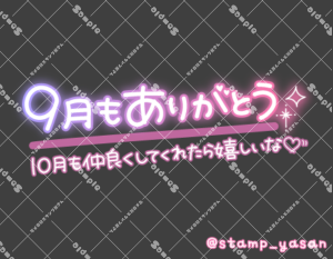 写メ日記用 透過スタンプ「9月もありがとう 10月も仲良くしてくれたら嬉しいな」ピンク 紫