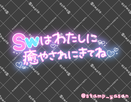 写メ日記用 透過スタンプ「SWはわたしに癒やされにきてね」ピンク 水色