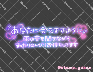 写メ日記用 透過スタンプ「あなたに会えますように 雨の音を聞きながらまったりのんびりお待ちしてます」ピンク 水色 紫グラデ
