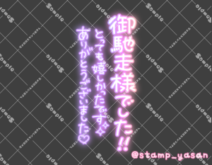 写メ日記用 透過スタンプ「御馳走様でした!!とっても嬉しかったです ありがとうございました」ピンク 紫