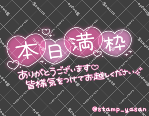 写メ日記用 透過スタンプ「本日満枠 ありがとうございます 皆様気をつけてお越しください」ピンク