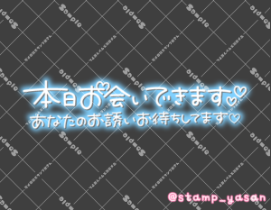 写メ日記用 透過スタンプ「本日お会いできます あなたのお誘いお待ちしてます」水色