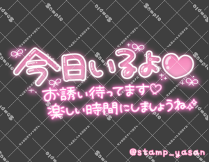 写メ日記用 透過スタンプ「今日いるよ お誘い待ってます 楽しい時間にしましょうね」ピンク