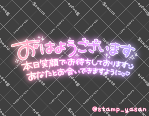 写メ日記用 透過スタンプ「おはようございます 本日笑顔でお待ちしております あなたとお会いできますように」ピンク グラデ