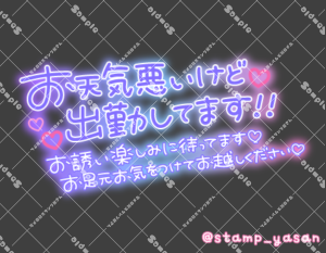 写メ日記用 透過スタンプ「お天気悪いけど出勤してます!!お誘い楽しみに待ってます お足元お気をつけてお越しください」グラデ
