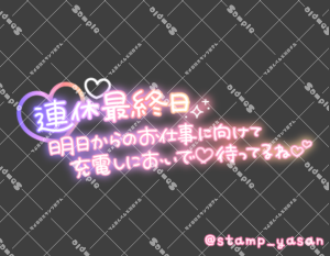 写メ日記用 透過スタンプ「連休最終日 明日からのお仕事に向けて充電しにおいで 待ってるね」ピンク 紫