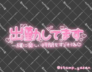 写メ日記用 透過スタンプ「出勤してます 一緒に楽しい時間をすごそうね」ピンク