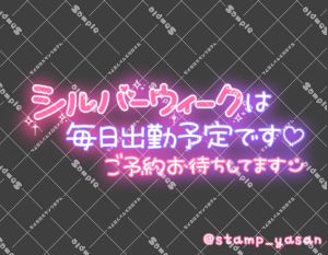 写メ日記用 透過スタンプ「シルバーウィークは毎日出勤予定です ご予約お待ちしてます」ピンク 紫