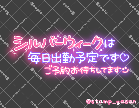 写メ日記用 透過スタンプ「シルバーウィークは毎日出勤予定です ご予約お待ちしてます」ピンク 紫