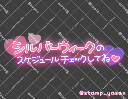 写メ日記用 透過スタンプ「シルバーウィークのスケジュールチェックしてね」ピンク 紫