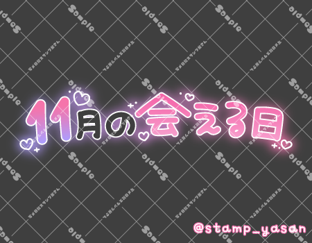 写メ日記用 透過スタンプ「11月の会える日」ピンク
