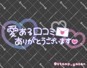 写メ日記用 透過スタンプ「愛ある口コミありがとうございます」紫 ピンク
