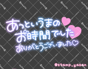 写メ日記用 透過スタンプ「あっというまのお時間でした ありがとうございました」グラデ