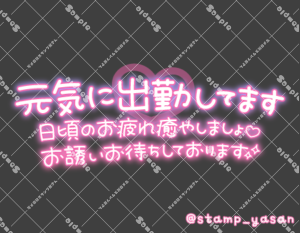 写メ日記用 透過スタンプ「元気に出勤してます 日頃のお疲れ癒やしましょ お誘いお待ちしております」ピンク