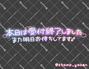 写メ日記用 透過スタンプ「本日は受付終了しました また明日お待ちしてます」グラデ