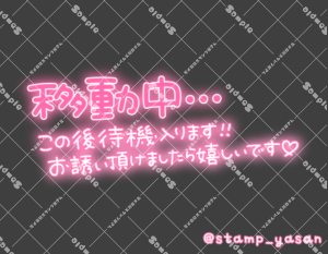 写メ日記用 透過スタンプ「移動中…この後待機入ります!!お誘い頂けましたら嬉しいです」のスタンプ