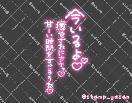 写メ日記用 透過スタンプ「今いるよ 癒やされにきてっ 甘ーい時間をすごそうね」ピンク
