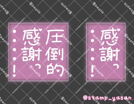 写メ日記用 透過スタンプ「感謝っ…!圧倒的感謝っ…!」ピンク