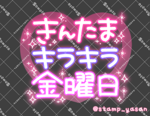 写メ日記用 透過スタンプ「きんたまキラキラ金曜日」ピンク