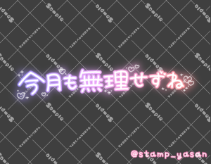 写メ日記用 透過スタンプ「今月も無理せずね」