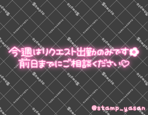 写メ日記用 透過スタンプ「今週はリクエスト出勤のみです 前日までにご相談ください」ピンク