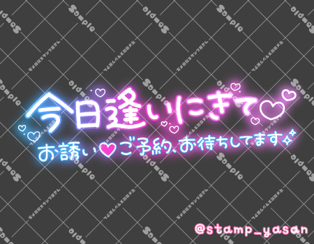 写メ日記用 透過スタンプ「今日逢いにきて お誘い・ご予約、お待ちしてます」グラデ