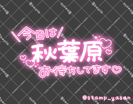写メ日記用 透過スタンプ「今日は秋葉原お待ちしてます」ピンク