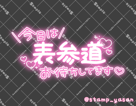 写メ日記用 透過スタンプ「今日は表参道お待ちしてます」ピンク
