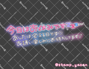写メ日記用 透過スタンプ「今日はお休みです あしたは会える日です お誘い楽しみにお待ちしてます」ピンク 水色