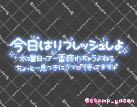 写メ日記用 透過スタンプ「今日はリフレッシュしよ 木曜日って一番疲れちゃうよね ちょっと一息つきにきて 待ってます」水色