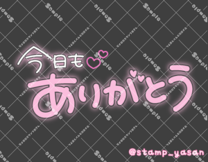 写メ日記用 透過スタンプ「今日もありがとう」ピンク