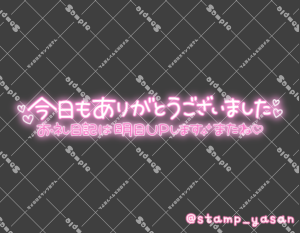 写メ日記用 透過スタンプ「今日もありがとうございました お礼日記は明日UPします またね」ピンク
