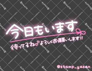 写メ日記用 透過スタンプ「今日もいます 待ってるね よろしくお願いします!!」ピンク